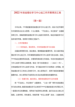 2022党组理论学习中心组工作开展情况汇报.docx
