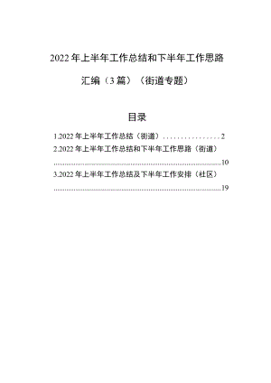 2022上半工作总结和下半工作思路汇编（3篇）（街道专题）.docx