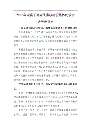 2022党员干部党风廉政建设集体约谈讲话.docx