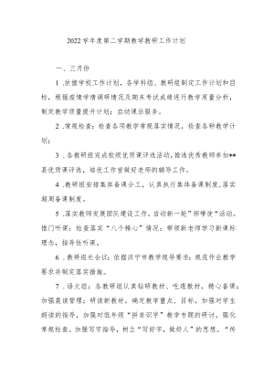 -2022学第二学期教学教研工作计划.docx