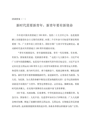 2022五四主题团课教案讲稿（三篇）.docx