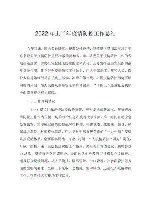 2022上半疫情防控工作总结.docx