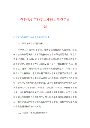 教科版小学科学三级上册教学计划.docx