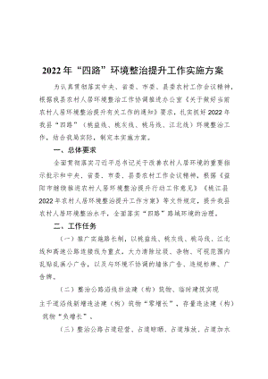 2022“四路”环境整治提升工作实施方案（20220330）.docx