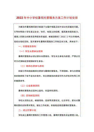 2022中小幼儿园学校暑假托管服务方案工作计划安排.docx