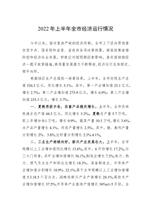 2022上半全市经济运行情况.docx