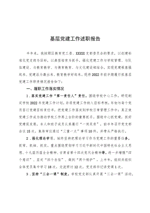 2022上半基层党建工作述职报告.docx