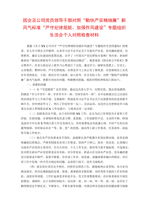 2022“严守纪律规矩加强作风建设”个人对照检查剖析材料范文（勤快严实精细廉七个方面）共3篇.docx