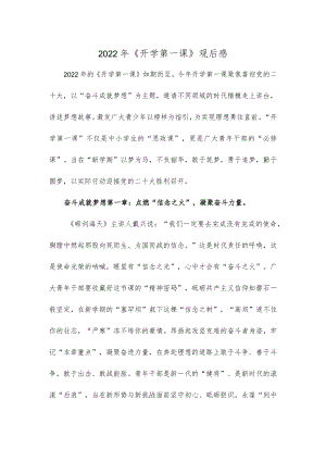 2022《开学第一课》观后感.docx