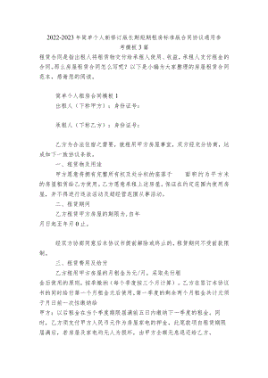 2022-2023简单个人新修订版长期短期租房标准版合同协议通用参考模板3篇.docx