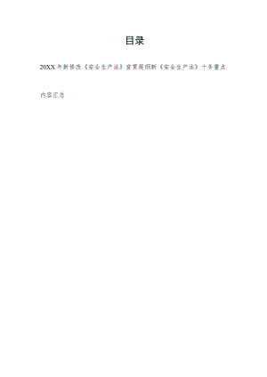 新修改《安全生产法》宣贯提纲和十条重点内容汇总.docx