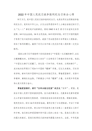 2022中国人民抗日战争胜利纪念日体会心得.docx