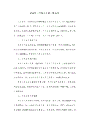 -2022学校总务处工作总结.docx