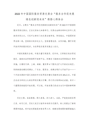 2022中国国际服务贸易交易会“服务合作促发展绿色创新迎未来”感悟心得体会.docx