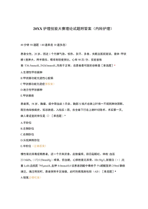 护理技能大赛理论试题附答案(内科护理).docx
