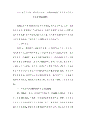 2022党员干部“严守纪律规矩、加强作风建设”组织生活会个人对照检查发言材料.docx