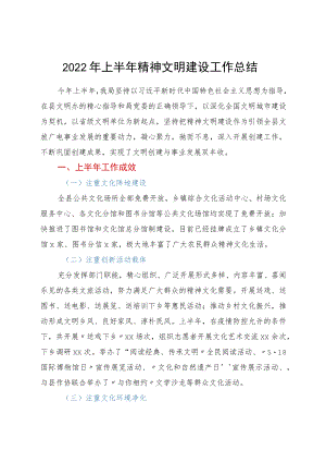 2022上半精神文明建设工作总结.docx
