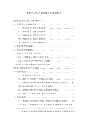 党委书记抓基层党建工作述职报告两篇.docx