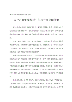 2022党风廉政教育专题党课《以“严真细实快学”作风力推蓝图落地》.docx