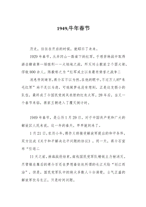1949牛春节.docx
