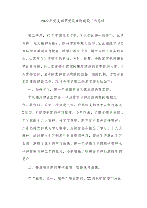 2022党支部第党风廉政建设工作总结.docx