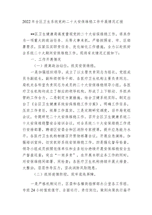 2022全区卫生系统党的二十大安保维稳工作开展情况汇报.docx