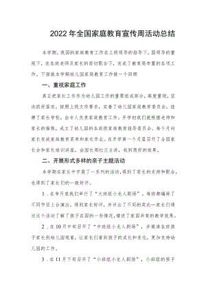 2022全国家庭教育宣传周活动总结9.docx