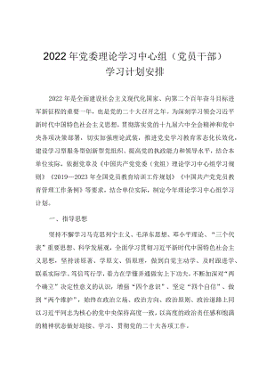 2022党委理论学习中心组（党员干部）学习计划安排.docx
