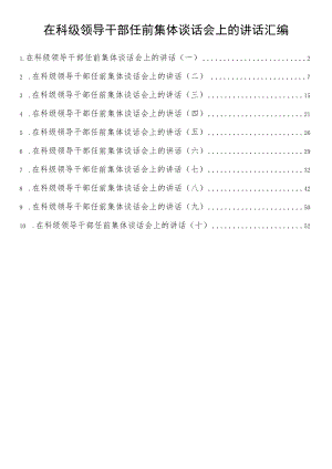 10篇在科级领导干部任前集体谈话会上的讲话汇编.docx