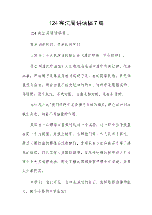 124宪法周讲话稿7篇.docx