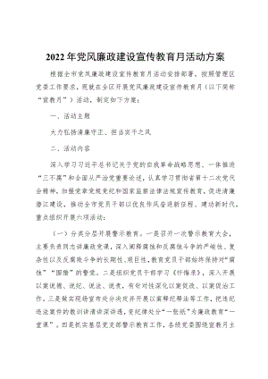 2022党风廉政建设宣传教育月活动方案(1).docx