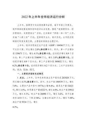 2022上半全市经济运行分析.docx