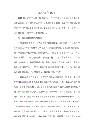 工会工作总结.docx