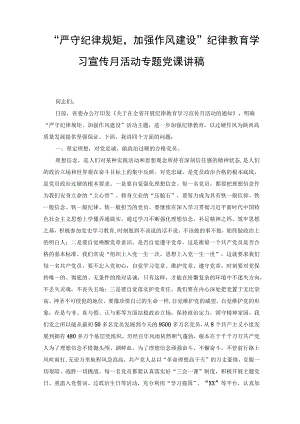 2022“严守纪律规矩加强作风建设”纪律教育学习宣传月活动专题党课讲稿（共3篇）.docx