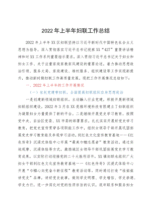 2022上半妇联工作总结.docx