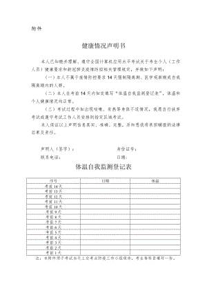 2022全国计算机应用水平考试健康情况声明书（体温自我监测登记表）.docx