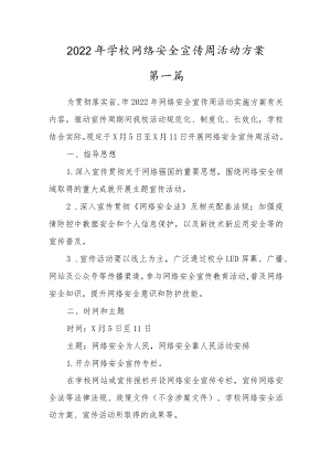 2022中小学校国家网络安全宣传周活动实施方案（三篇参考）.docx