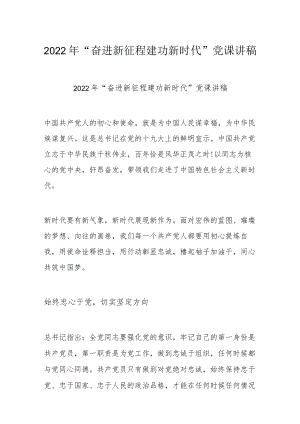 2022“奋进新征程 建功新时代”党课讲稿.docx