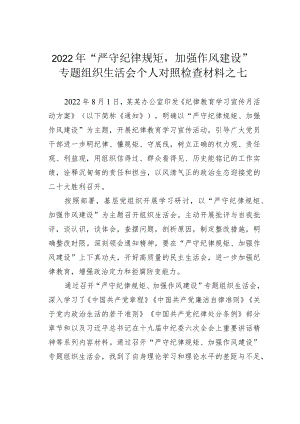 2022“严守纪律规矩加强作风建设”专题组织生活会个人对照检查材料之七.docx