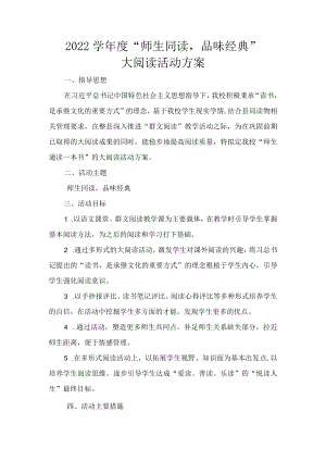 -2022学“师生同读品味经典”大阅读活动方案.docx