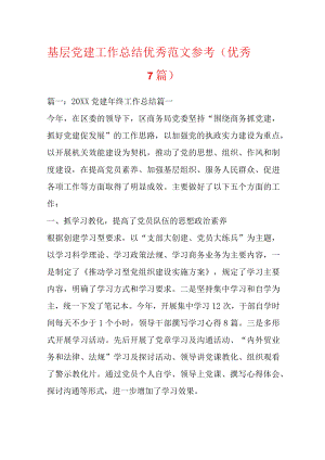 基层党建工作总结优秀范文参考（优秀7篇）.docx