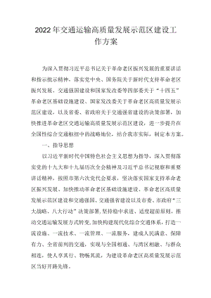 2022交通运输高质量发展示范区建设工作方案.docx