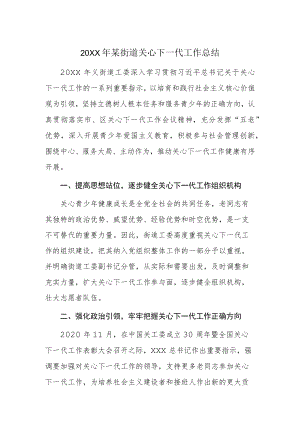 某街道关心下一代工作总结.docx