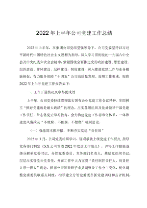 2022上半公司党建工作总结.docx
