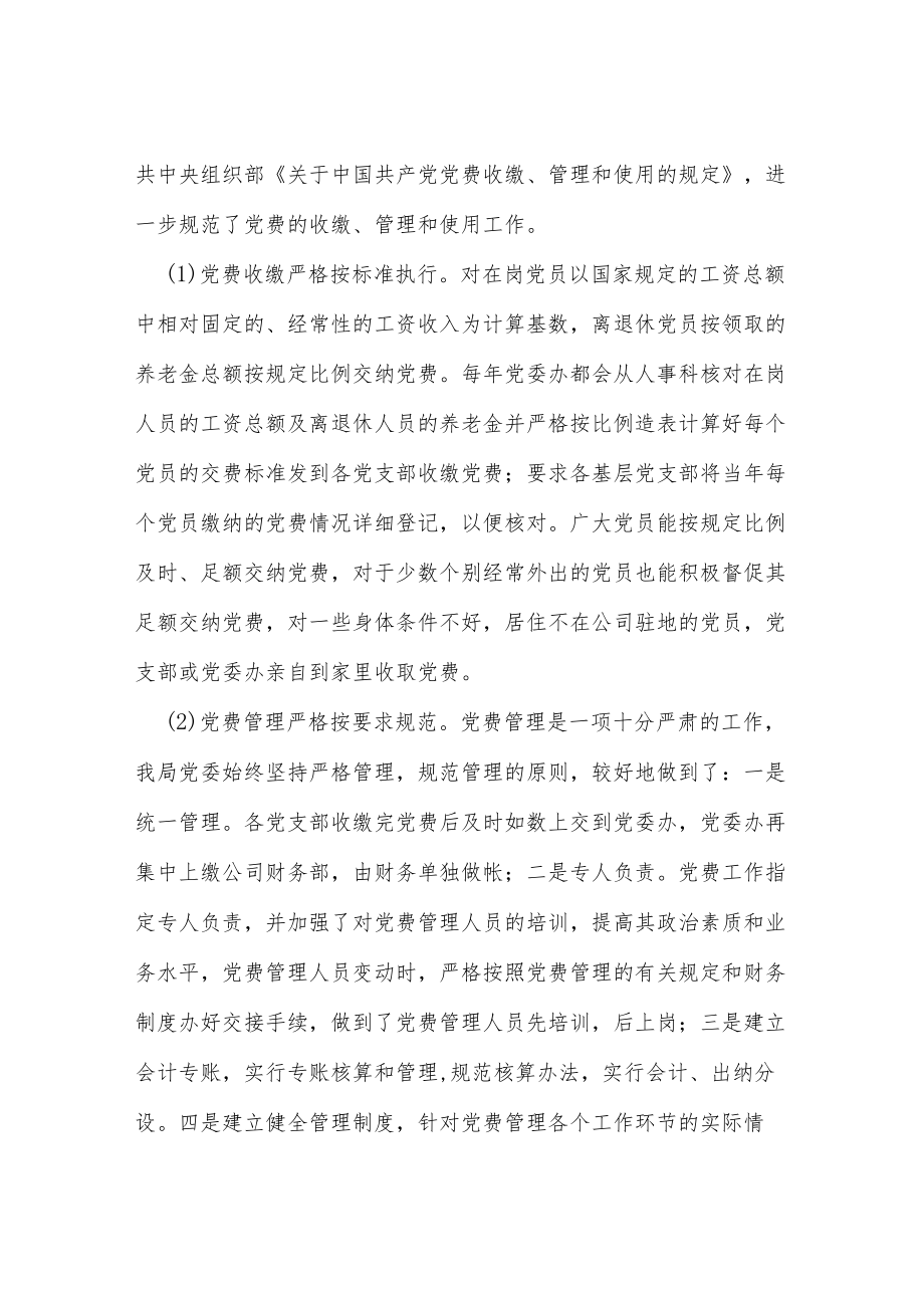 2022党费收缴使用管理工作自查报告三篇合集.docx_第2页