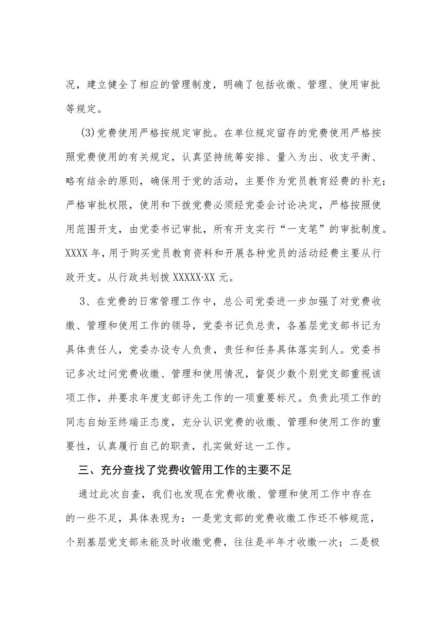 2022党费收缴使用管理工作自查报告三篇合集.docx_第3页
