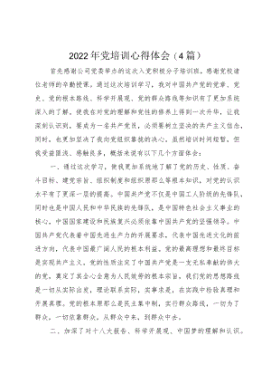 2022党培训心得体会4篇.docx