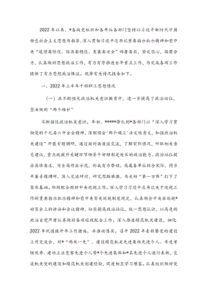 2022上半干部职工思想动态分析报告.docx