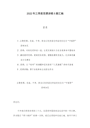 2022三季度党课讲稿5篇汇编.docx