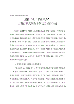 2022党风廉政教育专题党课讲稿《坚持“七个聚焦聚力” 全面打赢反腐败斗争攻坚战持久战》.docx